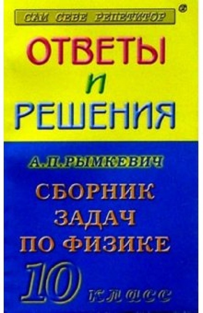 Книга: Физика 10кл ОиР Рымкевич (Афанасьев Владимир Петрович) ; Вако, 2002 