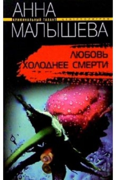 Книга: Любовь холоднее смерти (Малышева Анна Витальевна) ; Центрполиграф, 2007 