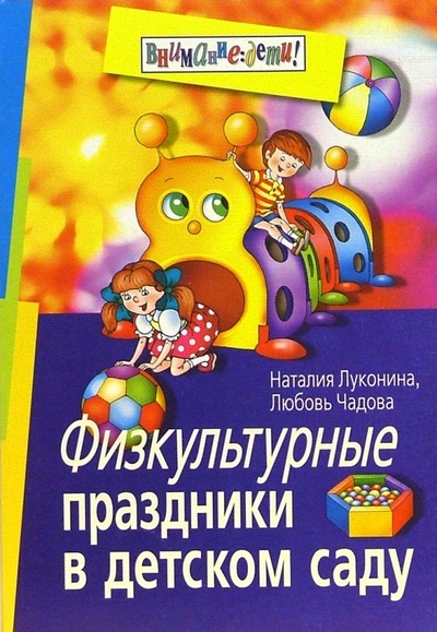 Книга: Физкультурные праздники в детском саду (Луконина Наталия, Чадова Любовь) ; Айрис-Пресс, 2006 