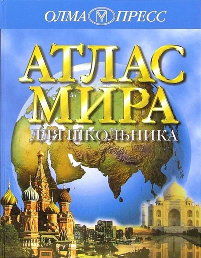 Книга: Атлас мира для школьника (Стил Филип) ; Олма-Пресс, 2006 