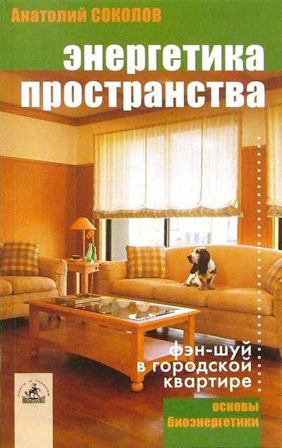 Книга: Энергетика пространства (Соколов Анатолий) ; Невский проспект, 2003 