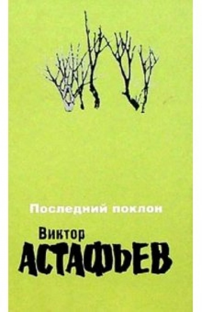 Книга: Последний поклон (Астафьев Виктор Петрович) ; У-Фактория, 2003 