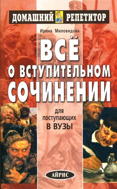 Книга: Все о вступительном сочинении (Миловидова Ирина) ; Айрис-Пресс, 2004 