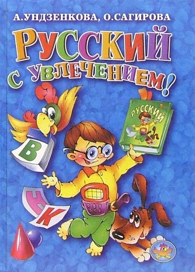 Книга: Русский с увлечением! (Ундзенкова Анна Владимировна) ; Литур, 2003 