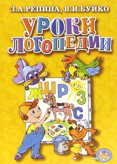 Книга: Уроки логопедии (Репина З. А., Буйко Валентина Ивановна) ; Литур, 2005 