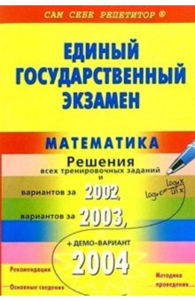 Книга: ЕГЭ. Математика. Пособие для подготовки. Подробный разбор заданий 2002-2004 (Рурукин Александр Николаевич) ; Вако, 2004 