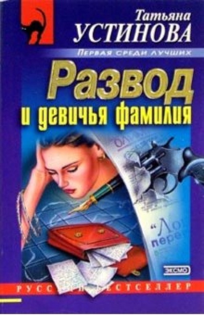 Книга: Развод и девичья фамилия: Роман (Устинова Татьяна Витальевна) ; Эксмо-Пресс, 2004 