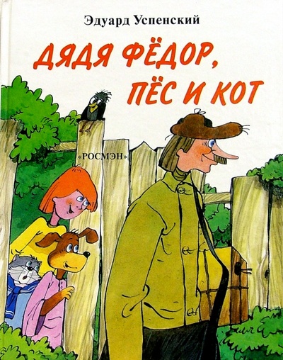 Книга: Дядя Федор, пес и кот: Повесть-сказка (Успенский Эдуард Николаевич) ; Росмэн, 2003 