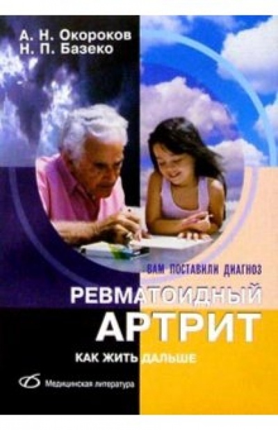 Книга: Ревматоидный артрит (Окороков Александр Николаевич, Базеко Наталья Павловна) ; Медицинская литература, 2003 
