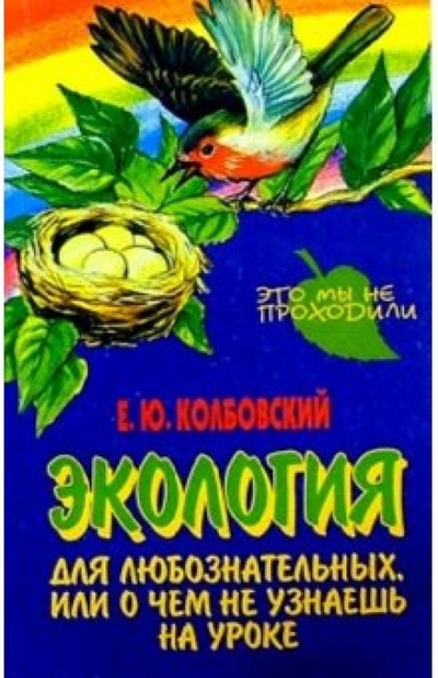 Книга: Экология для любознательных, или О чем не узнаешь на уроке (Кобловский Евгений) ; Академия Развития, 2003 