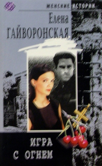Книга: Игра с огнем: Роман (Гайворонская Елена Михайловна) ; Центрполиграф, 2005 