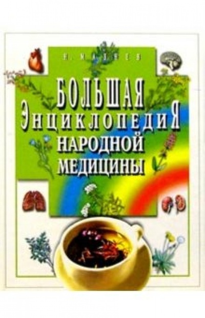 Книга: Большая энциклопедия народной медицины (Мазнев Николай Иванович) ; Мартин, 2005 