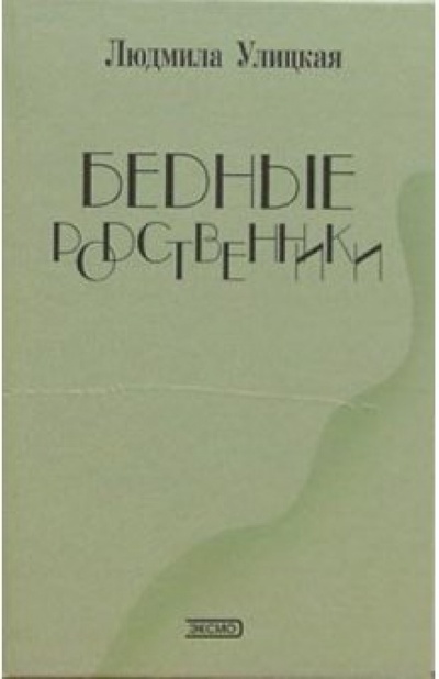 Книга: Бедные родственники: Рассказы (Улицкая Людмила Евгеньевна) ; Эксмо, 2004 