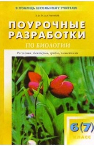 Книга: Поурочные разработки по биологии: 6 (7) класс (Илларионов Э. Ф.) ; Вако, 2005 