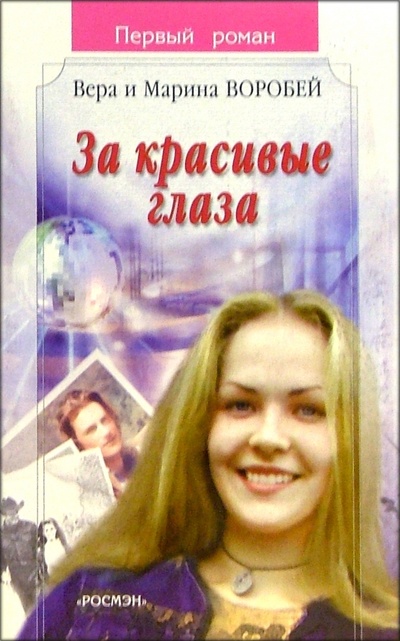 Книга: За красивые глаза: Роман (Сестры Воробей) ; Росмэн, 2005 