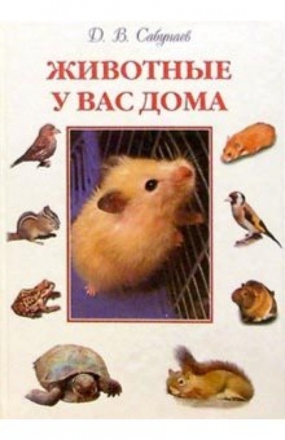 Книга: Животные у вас дома (Сабунаев Д. В.) ; Кристалл, 2003 