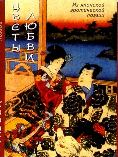 Книга: Цветы любви. Из японской эротической поэзии; Анима, 2003 