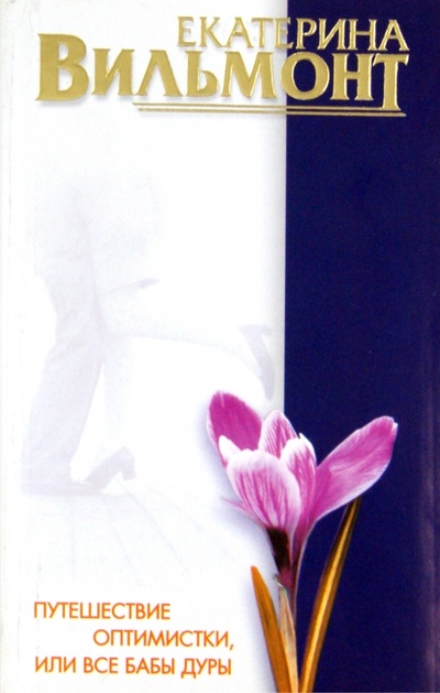 Книга: Путешествие оптимистки (Вильмонт Екатерина Николаевна) ; АСТ, 2004 