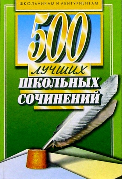 Книга: 500 лучших школьных сочинений; Мартин, 2006 