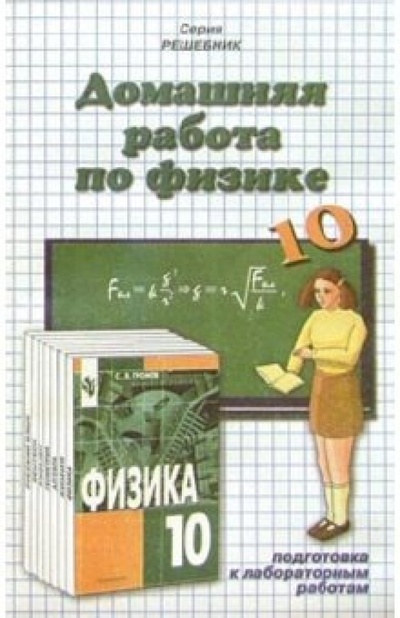 Книга: Домашния работа по физике к учебнику Громова С. В. "Физика. 10 класс" (Панов Николай Андреевич) ; Экзамен, 2004 