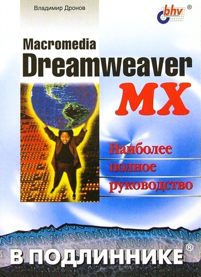Книга: Macromedia Dreamweaver MX. (Дронов Владимир Александрович) ; BHV, 2003 