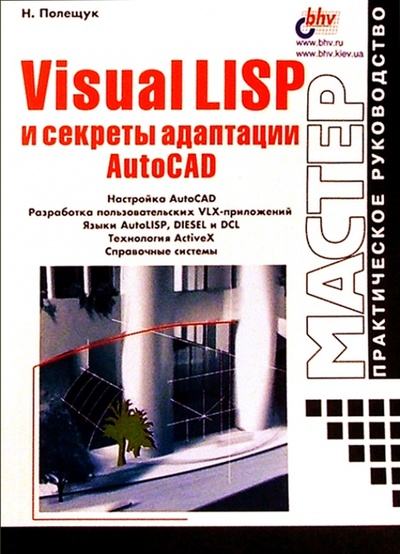 Книга: Visual LISP и секреты адаптации AutoCAD (Полещук Николай Николаевич) ; BHV, 2001 