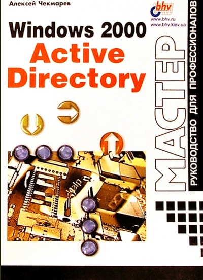 Книга: Windows 2000 Active Directory (Чекмарев Алексей Николаевич) ; BHV, 2004 