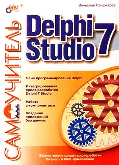 Книга: Delphi 7 Studio. Самоучитель (Понамарев Вячеслав) ; BHV, 2003 
