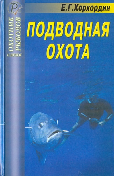 Книга: Подводная охота. Справочник (Хорхордин Е. Г.) ; ИД Рученькиных, 2008 