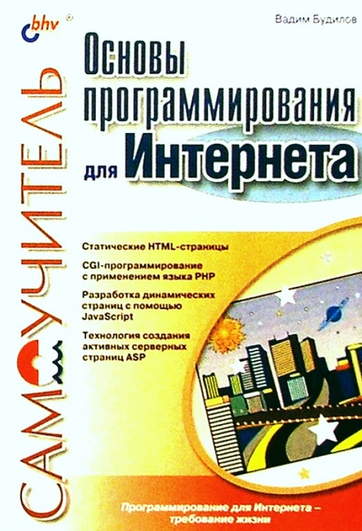 Книга: Основы программирования для Интернета (Будилов Вадим Анатольевич) ; BHV, 2003 