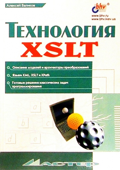 Книга: Технология XSLT (Валиков Алексей) ; BHV, 2002 