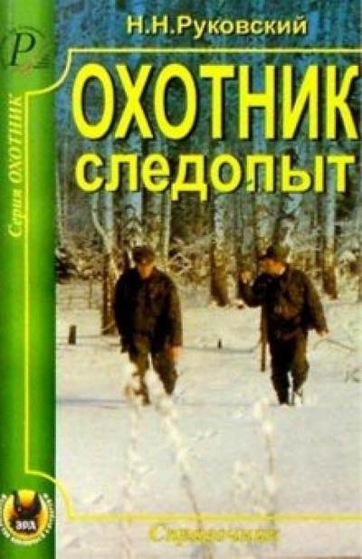 Книга: Охотник-следопыт. Справочник (Руковский Николай Николаевич) ; Эра, 2002 