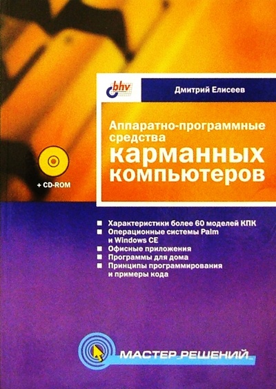 Книга: Аппаратно-программные средства карманных компьютеров (Елисеев Дмитрий Витальевич) ; BHV, 2002 