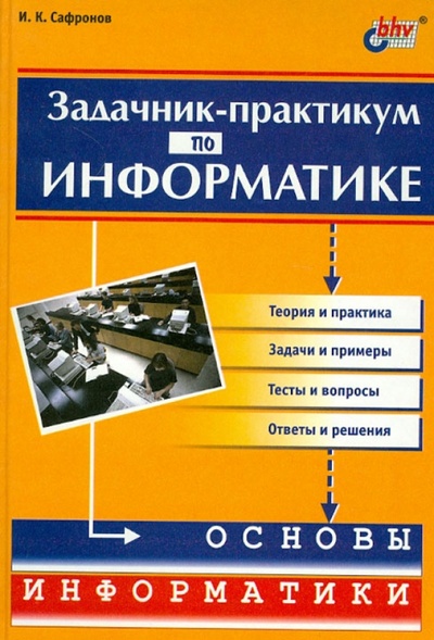 Книга: Задачник-практикум по информатике (Сафронов Игорь Константинович) ; BHV, 2002 