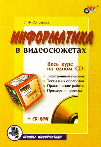 Книга: Информатика в видеосюжетах (Соловьева Людмила Федоровна) ; BHV, 2002 