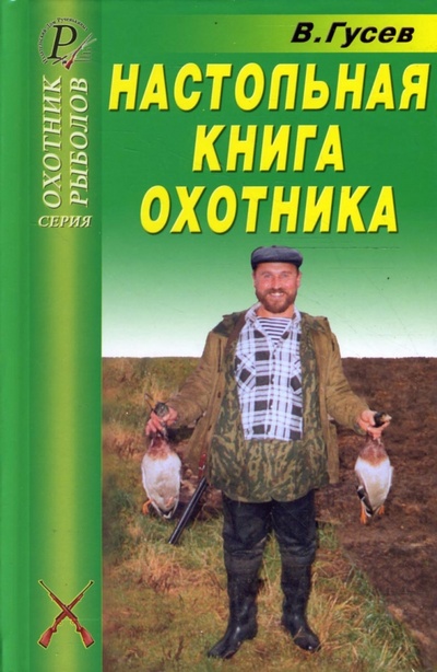 Книга: Настольная книга охотника (Гусев Владимир Иванович) ; ИД Рученькиных, 2004 