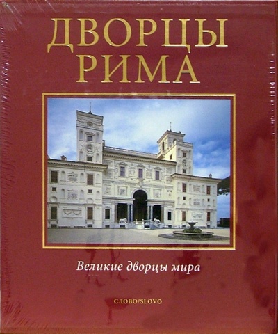 Книга: Дворцы Рима; Слово, 2003 