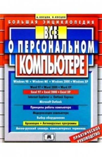 Книга: Все о персональном компьютере (Косцов Валерий Викторович) ; Мартин, 2006 