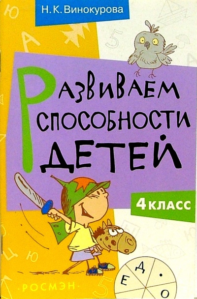 Книга: Развиваем способности детей. 4 класс (Винокурова Наталья Федоровна) ; Росмэн, 2003 