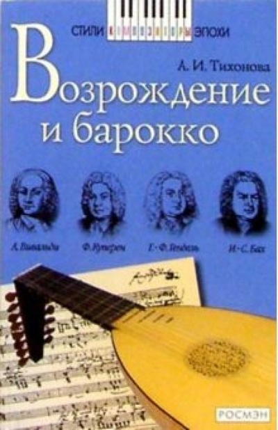 Книга: Возрождение и барокко: Книга для чтения (Тихонова Александра Иосифовна) ; Росмэн, 2003 