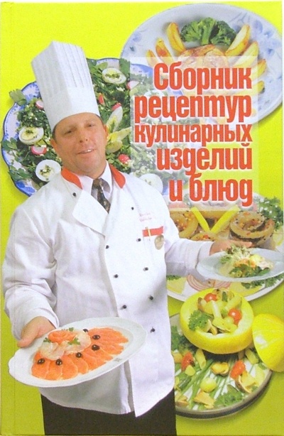 Книга: Сборник рецептур кулинарных изделий и блюд; Цитадель, 2006 
