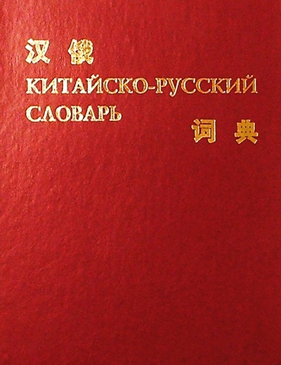 Книга: Китайско-русский словарь; Вече, 2008 