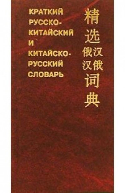 Книга: Краткий русско-китайский и китайско-русский словарь; Вече, 2010 