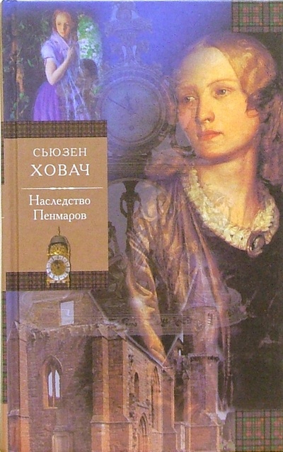 Книга: Наследство Пенмаров: Роман (Ховач Сьюзан) ; Слово, 2003 