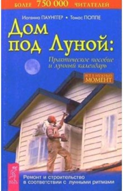 Книга: Дом под Луной: практическое пособие и лунный календарь (Паунггер Иоганна, Поппе Томас) ; Весь, 2004 