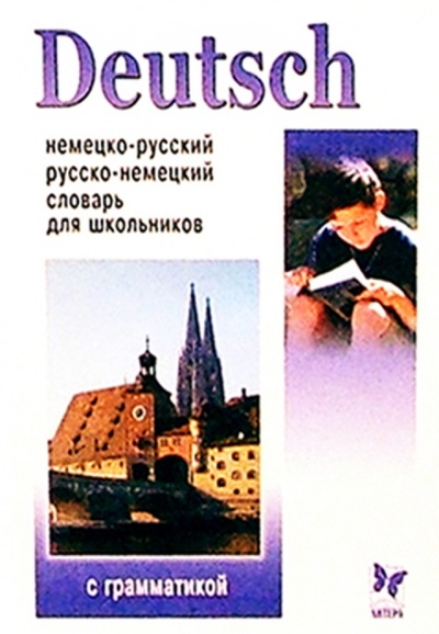 Книга: Немецко-русский и русско-немецкий словарь для школьников: 20 тыс. слов; Литера, 2005 