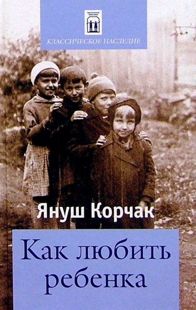 Книга: Как любить ребенка (Корчак Януш) ; У-Фактория, 2005 