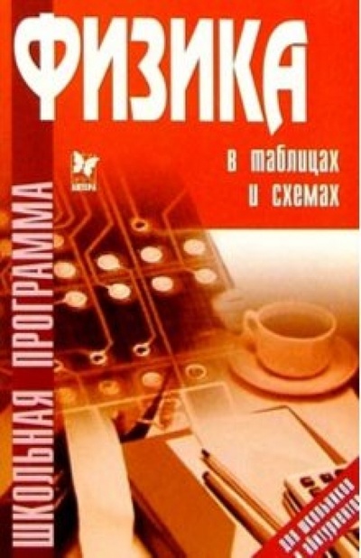 Книга: Физика в таблицах и схемах (Янчевская Ольга Владиславовна) ; Литера, 2004 