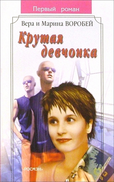 Книга: Крутая девчонка: Роман (Сестры Воробей) ; Росмэн, 2003 