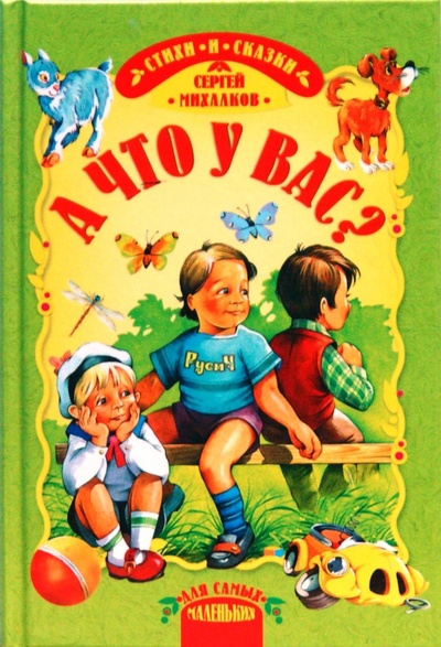 Книга: А что у вас?: Стихи и сказки (Михалков Сергей Владимирович) ; Русич, 2007 